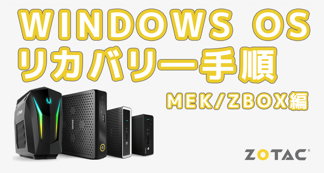 Windows OS のリカバリ―手順について – MEK / ZBOX 編 - ZOTAC Blog