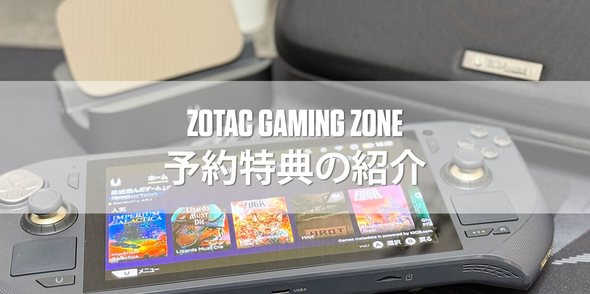 終了しました＞予約期間限定特典のお知らせ – ZOTAC GAMING ZONE