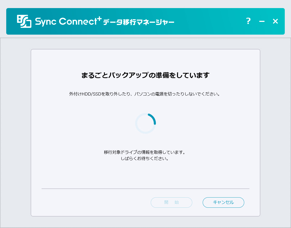 移行用のバックアップデータを作成中