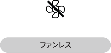 ファンレス