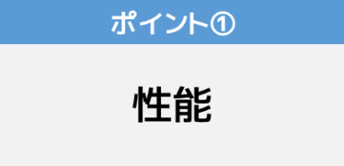 ポイント