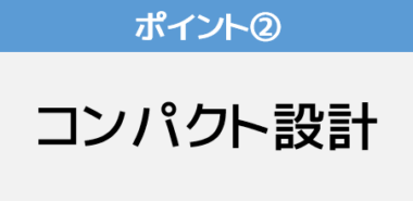 コンパクト設計
