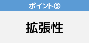 拡張性