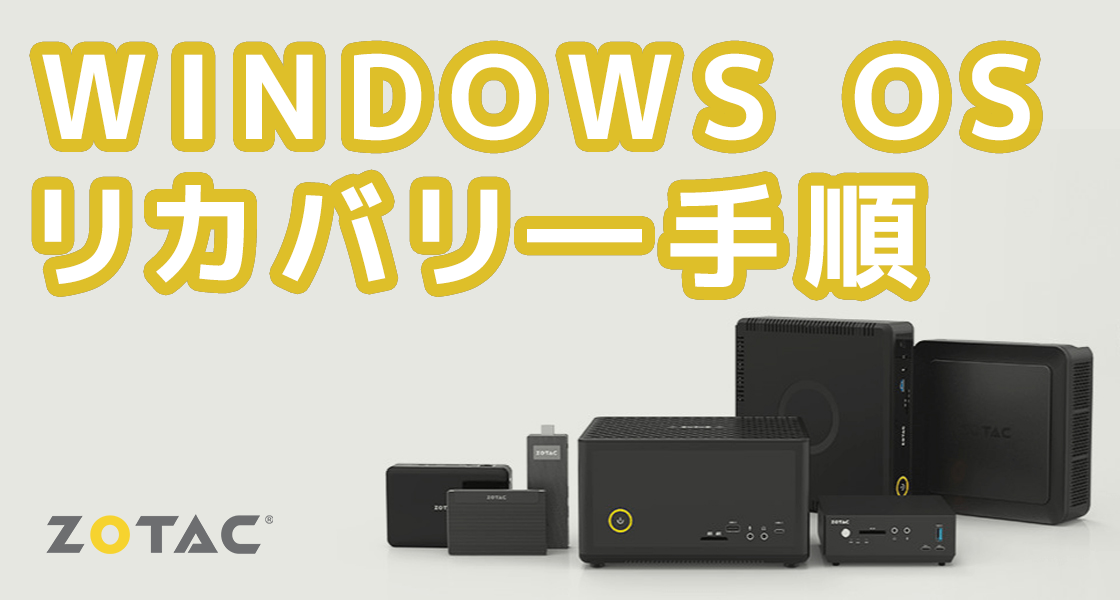 Windows OS のリカバリ―手順について - 自作PC、ZBOX日本仕様製品編