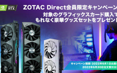 ZOTAC Direct会員向け全員プレゼントキャンペーン開催 – 2022年6月