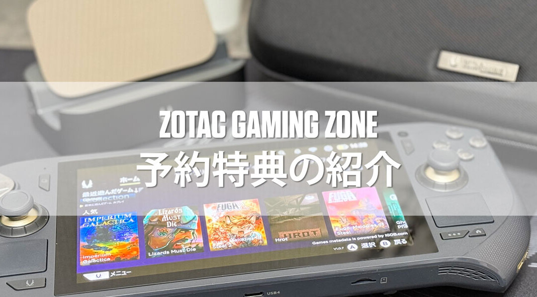 ＜終了しました＞予約期間限定特典のお知らせ – ZOTAC GAMING ZONE 専用ドッキングステーション＆キャリーケース