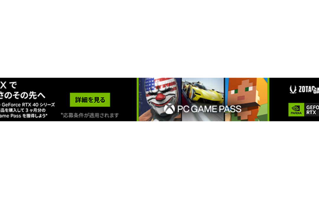 『3ヵ月分のPC Game Pass』ZOTAC、GeForce RTX 40シリーズを対象としたゲームクーポンコードプレゼントキャンペーンのお知らせ