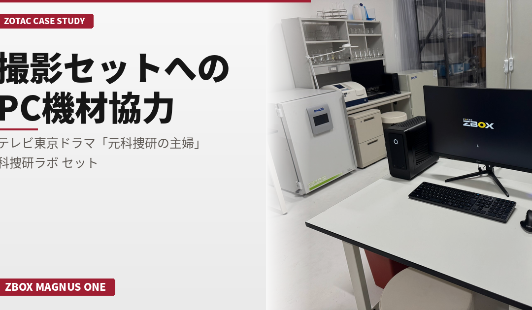 テレビ東京「元科捜研の主婦」科捜研ラボセットへのPC機材協力