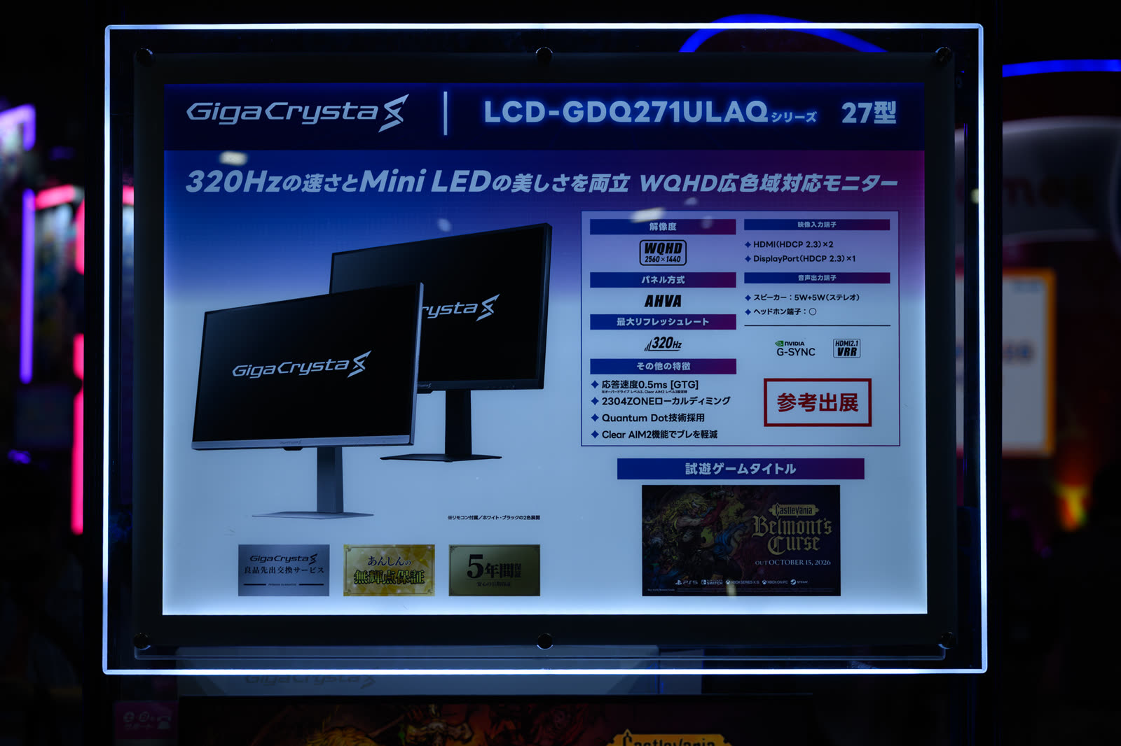 GigaCrysta LCD-GDQ271ULAQ 参考出展パネル - 320Hz と Mini LED を両立した WQHD モニター